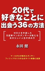【無料で読める】20代で好きなことに出会う36の方法: MBA中退、元証券マンのダンサーが伝える自分らしい人生の歩み方