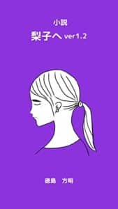 【無料で読める】小説梨子へver1.2