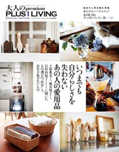 【無料で読める】いつまでも自分らしさを失わないあの人の愛用品 別冊PLUS1 LIVING