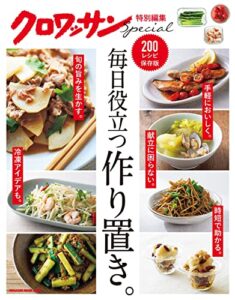 【無料で読める】クロワッサン特別編集毎日役立つ作り置き。