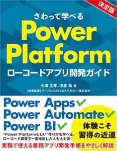 【無料で読める】さわって学べるPower Platformローコードアプリ開発ガイド