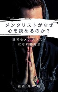 【無料で読める】（メンタリスト）がなぜ心を読めるのか？: 誰でもメンタリストになれる方法