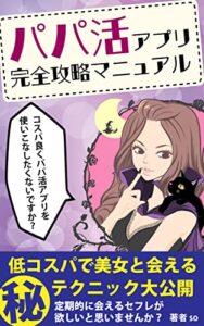【無料で読める】【出会い系アプリ】パパ活アプリ完全攻略マニュアル: 美女と無料で出会えるノウハウ大公開【マッチングアプリ】【出会い系初心者】【パパ活初心者】【恋愛】 マッチングアプリ無双