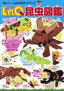 【無料で読める】LaQ昆虫図鑑 LaQ公式ガイドブック (別冊パズラー)