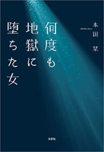【無料で読める】何度も地獄に堕ちた女