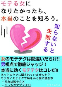 【無料で読める】モテる女になりたかったら、本当のことを知ろう。【知らないと失敗する】【女のモテ本】