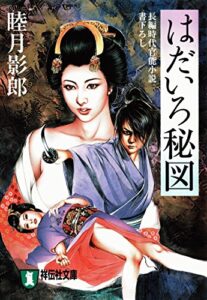 【無料で読める】はだいろ秘図 (祥伝社文庫)