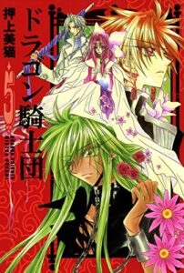 【無料で読める】ドラゴン騎士団（５） (ウィングス・コミックス)