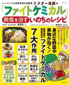 【無料で読める】ドクター高橋の「ファイトケミカル」病気を治すいのちのレシピ
