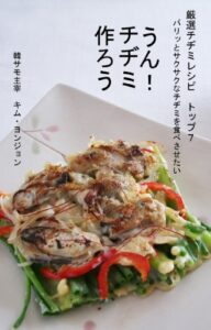 【無料で読める】厳選チヂミレシピトップ７うん！チヂミ作ろう※必ず本の内容紹介をご覧ください うん！作ろうシリーズ