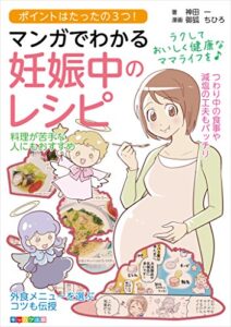 【無料で読める】ポイントはたったの3つ！マンガでわかる妊娠中のレシピ