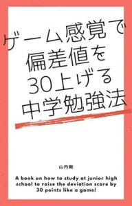 【無料で読める】ゲーム感覚で偏差値を３０上げる中学勉強法