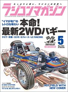 【無料で読める】RCmagazine(ラジコンマガジン) 2023年5月号 [雑誌]