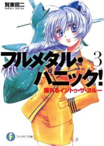 【無料で読める】フルメタル・パニック！揺れるイントゥ・ザ・ブルー(新装版) フルメタル・パニック！(新装版) (富士見ファンタジア文庫)