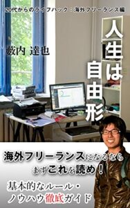 【無料で読める】人生は自由形～20代からのライフハック：海外フリーランス編