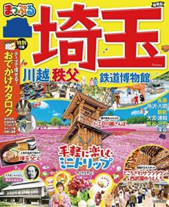 【無料で読める】まっぷる 埼玉 川越・秩父・鉄道博物館