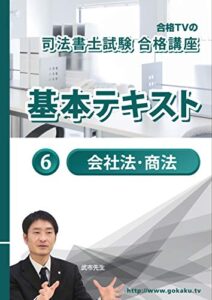 【無料で読める】2023-2024年 司法書士 合格講座テキスト 6 会社法・商法