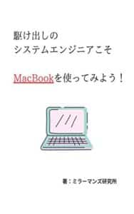 【無料で読める】駆け出しのシステムエンジニアこそMacBookを使ってみよう！