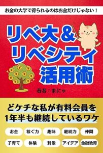 【無料で読める】リベ大＆リベシティ活用術: お金の大学で得られるのはお金だけじゃない！両学長のリベラルアーツ大学 有料会員になったワケ ＜投資＞実践シリーズ (実践文庫)