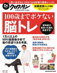 【無料で読める】Dr.クロワッサン100歳までボケない脳トレ