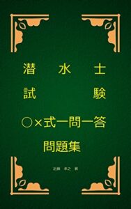 【無料で読める】潜水士試験○×式一問一答問題集