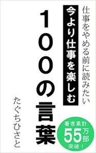 【無料で読める】今より仕事を楽しむ100の言葉: 仕事をやめる前に読みたい