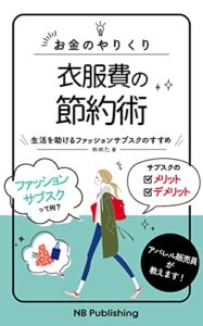 【無料で読める】お金のやりくり 衣服費の節約術: 生活を助けるファッションサブスクのすすめ (NB Publishing)