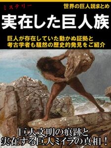 【無料で読める】実在した巨人族