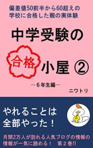 【無料で読める】中学受験の合格小屋２: 6年生編