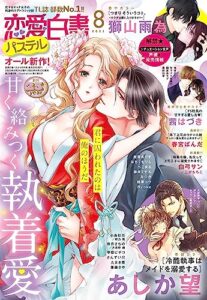 【無料で読める】恋愛白書パステル 2023年8月号 [雑誌]