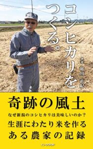 【無料で読める】コシヒカリをつくる。: 奇跡の風土-なぜ新潟のコシヒカリは美味しいのか- (インクラウド出版)