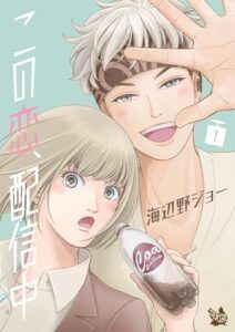 【無料で読める】この恋、配信中 1巻