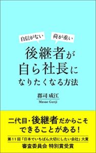 【無料で読める】後継者が自ら社長になりたくなる方法