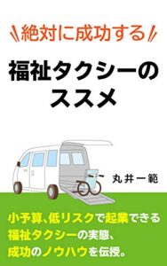 【無料で読める】絶対に成功する福祉タクシーのススメ