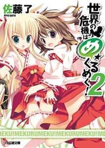 【無料で読める】世界の危機はめくるめく！2 (ファミ通文庫)