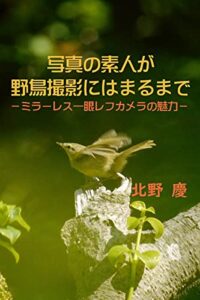 【無料で読める】写真の素人が野鳥撮影にはまるまで: ミラーレス一眼レフカメラの魅力