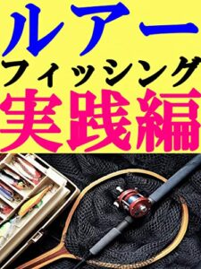 【無料で読める】ルアーフィッシング実践編