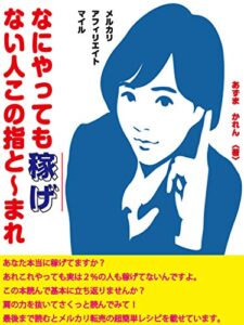 【無料で読める】なにやっても稼げない人この指と～まれ: あなた本当に稼げてますか？