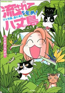 【無料で読める】流されて八丈島マンガ家、島にゆく5年め！ (ぶんか社コミックス)