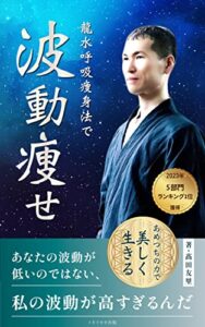 【無料で読める】龍水呼吸痩身法で波動痩せあめつちの力で美しく生きる: あなたの波動が低いのではない、私の波動が高すぎるんだ
