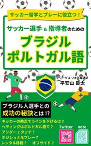 【無料で読める】サッカー留学とプレーに役立つ！サッカー選手&指導者のためのブラジル・ポルトガル語 サッカーのためのブラジル・ポルトガル語