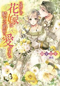 【無料で読める】見捨てられた花嫁は騎士公爵様に愛されました (ガブリエラ文庫)