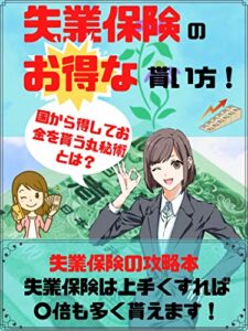 【無料で読める】失業保険のお得な貰い方！国から得してお金を貰う丸秘術とは？【失業保険 裏技】【失業手当 たくさんもらう方法】【助成金 給付金】