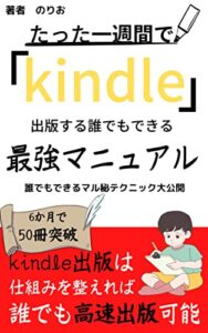 【無料で読める】kindle出版たった一週間でkindleを出版できる最強マニュアル: kindle初心者必見印税が2倍以上になる方法【高速出版】【kindle出版ネタ】【kindle出版副業】 noteシリーズ