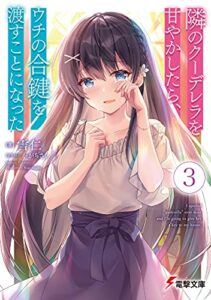 【無料で読める】隣のクーデレラを甘やかしたら、ウチの合鍵を渡すことになった３ (電撃文庫)