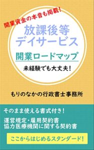 【無料で読める】放課後等デイサービス開業ロードマップ (もりのなかの行政書士事務所)