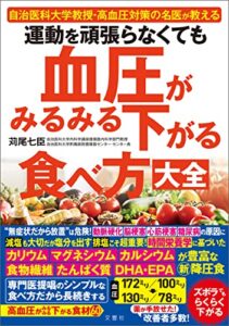 【無料で読める】運動を頑張らなくても血圧がみるみる下がる食べ方大全