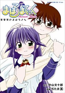 【無料で読める】まほろまてぃっく【新装版】 8巻 〔完〕 (ガムコミックスプラス)