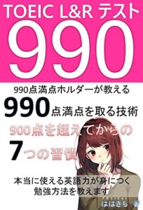 【無料で読める】990点満点ホルダーが教えるTOEICL＆Rテスト990点満点を取る技術 : 900点を超えてからの７つの習慣本当に使える英語力が身につく勉強方法を教えます
