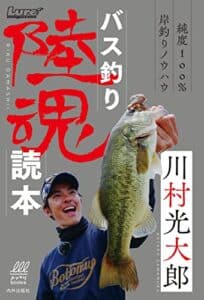 【無料で読める】バス釣り陸魂読本 ルアマガブックス